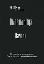 Купить ДьяволиОда  / Эзотерический экстрим. — Фото №1