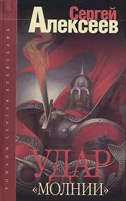Купить Удар "Молнии": Роман — Фото №1