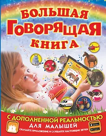 Купить Большая говорящая книга с дополненной реальностью для малышей — Фото №1