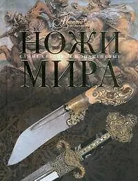 Купить Ножи мира — Фото №1