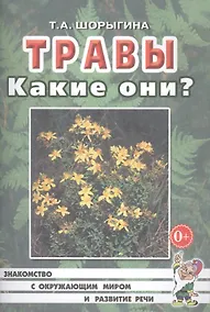 Купить Травы. Какие они? Книга для воспитателей, гувернеров и родителей — Фото №1