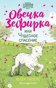 Купить Овечка Зефирка или Чудесное спасение (#5) — Фото №1