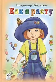 Купить Как я расту — Фото №1
