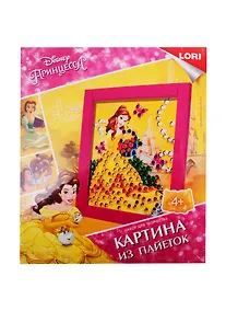 Купить Набор для творчества LORI Картина из пайеток Disney Принцесса Белль Апд-013 — Фото №1