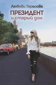 Купить Президент и старый дом — Фото №1