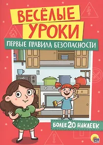 Купить Первые правила безопасности — Фото №1