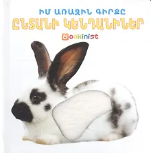 Купить Моя первая книга: Домашние животные (на армянском языке) — Фото №1