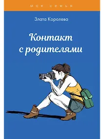 Купить Контакт с родителями. Тесты для девочек — Фото №1