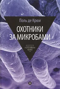 Купить Охотники за микробами: У истоков микробиологии — Фото №1