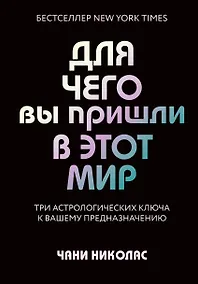 Купить Для чего вы пришли в этот мир. Астрология радикального принятия себя — Фото №1