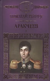Купить История России в романах, Том 041, Н.Гейнце, Аркачеев книга 1 — Фото №1