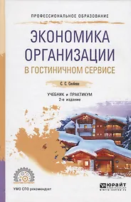 Купить Экономика организации в гостиничном сервисе. Учебник и практикум для СПО — Фото №1