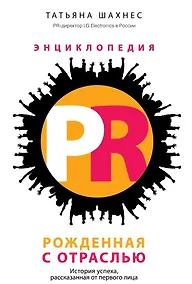 Купить Энциклопедия PR. Рожденная с отраслью: История успеха, рассказанная от первого лица — Фото №1
