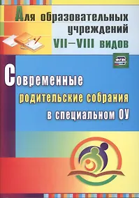 Купить Современные родительские собрания в специальном образовательном учреждении. (ФГОС), — Фото №1
