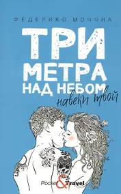 Купить Три метра над небом. Навеки твой — Фото №1