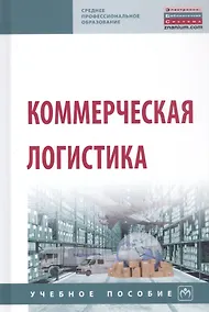 Купить Коммерческая логистика. Учебное пособие — Фото №1