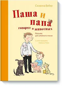 Купить Паша и папа говорят о животных. Рассказы для семейного чтения — Фото №1