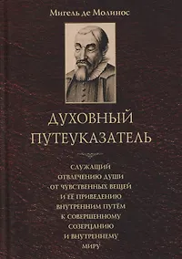 Купить Духовный путеуказатель, служащий отвлечению души от чувственных вещей и ее приведению внутренним путем к совершенному созерцанию и внутреннему миру — Фото №1
