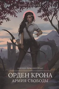 Купить Орден Крона. Армия Свободы — Фото №1