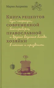 Купить Книга рецептов современной православной хозяйки Суп-скоросуп... (Андреева) — Фото №1