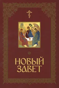 Купить Новый Завет Господа нашего Иисуса Христа — Фото №1
