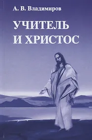 Купить Учитель и Христос (Владимиров) — Фото №1