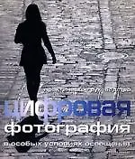 Купить Цифровая фотография в особых условиях освещения — Фото №1