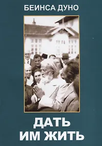 Купить Дать им жить. Сборные беседы 1936 года — Фото №1