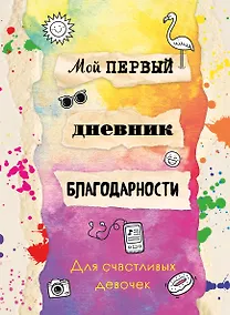 Купить Мой первый дневник благодарности. Для счастливых девочек. — Фото №1