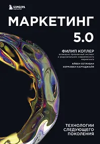 Купить Маркетинг 5.0. Технологии следующего поколения — Фото №1