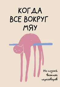 Купить На случай важных переговоров. Когда все вокруг мяу — Фото №1