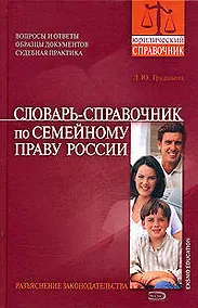 Купить Словарь - справочник по семейному праву России — Фото №1