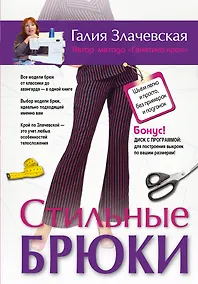 Купить Стильные брюки. Шьем легко и просто, без примерок и подгонок + DVD — Фото №1