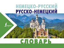 Купить Немецко-русский. Русско-немецкий словарь — Фото №1