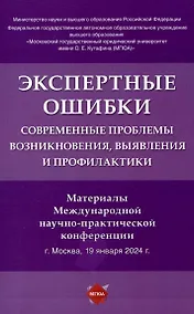 Купить Экспертные ошибки: современные проблемы возникновения, выявления и профилактики. Материалы Международной научно-практической конференции — Фото №1