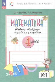 Купить Математика. 4 класс. Рабочая тетрадь к учебному пособию.  В двух частях. Часть 1 — Фото №1