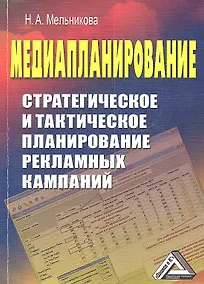 Купить Медиапланирование: Стратегическое и тактическое планирование рекламных кампаний / 2-е изд. — Фото №1