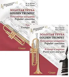 Купить Золотая труба. Популярные концерты Часть III / Golden trumpet. Popular concertos. III (комплект из 2 книг) — Фото №1