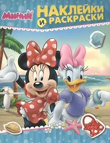 Купить Disney. Минни. Наклейки и раскраски — Фото №1