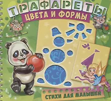 Купить Трафареты Цвета и формы (илл. Радченко) (мТраф) Меламед (пружина) — Фото №1