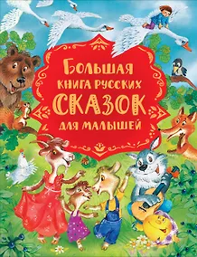 Купить Большая книга русских сказок для малышей — Фото №1