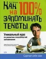 Купить Как на 100% запоминать тексты.Уникальный курс по развитию способностей запоминания — Фото №1
