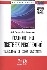 Купить Технологии цветных революций (2 изд) (мНМ) Гапич — Фото №1