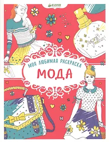 Купить Моя любимая раскраска. Мода — Фото №1