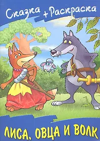 Купить Лиса овца и волк — Фото №1