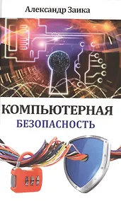 Купить Компьютерная безопасность — Фото №1