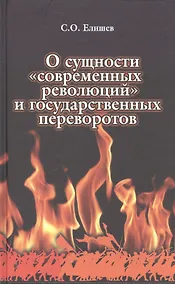 Купить О сущности современных революций и государственных переворотов (Елишев) — Фото №1