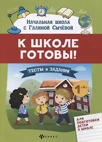 Купить К школе готовы!Тесты и задания для подгот.детей — Фото №1