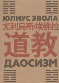 Купить Даосизм — Фото №1