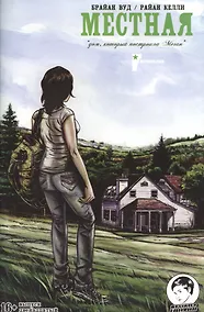 Купить Местная. Выпуск двенадцатый. Дом, который построила Меган — Фото №1